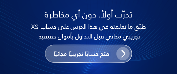افتح حساب XS تجريبي مجاني