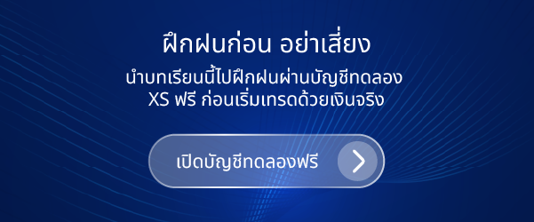 เปิด บัญชี ทดลอง XS ฟรี