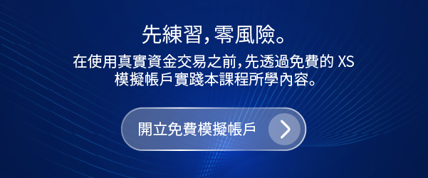 開立 免費 XS 模擬 帳戶
